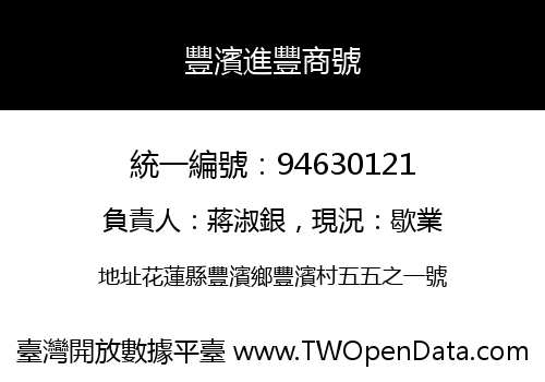豐濱進豐商號