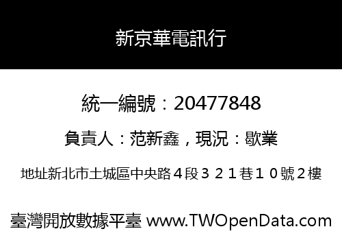 新京華電訊行
