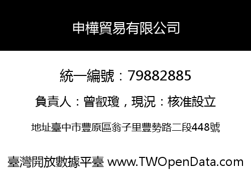 申樺貿易有限公司