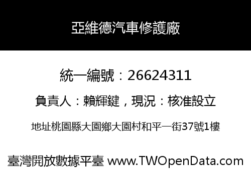 亞維德汽車修護廠