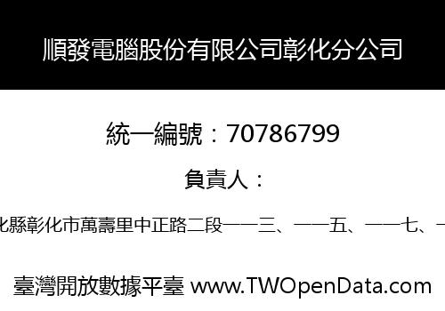 順發電腦股份有限公司彰化分公司