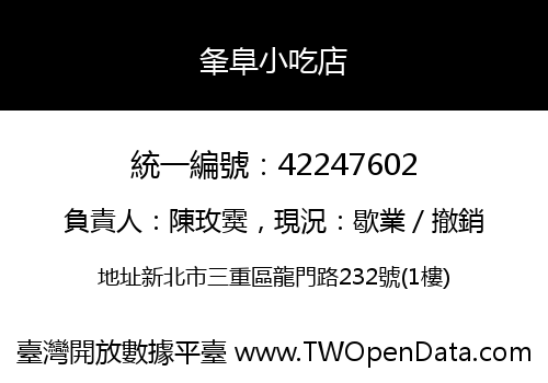 夆阜小吃店