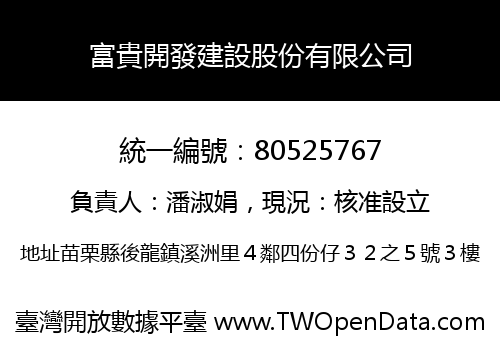 富貴開發建設股份有限公司
