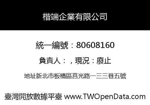 楷端企業有限公司