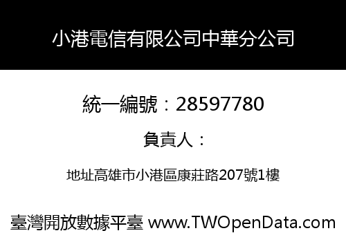小港電信有限公司中華分公司