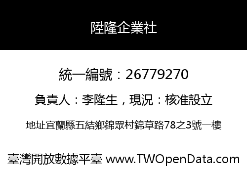 陞隆企業社