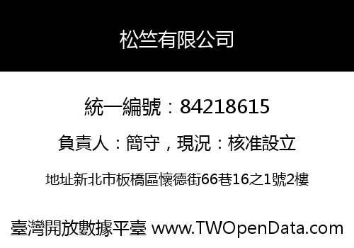 松竺有限公司