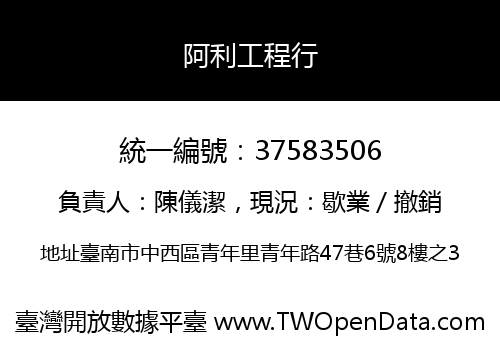 阿利工程行