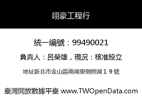 翊豪工程行