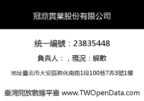 冠鼎實業股份有限公司