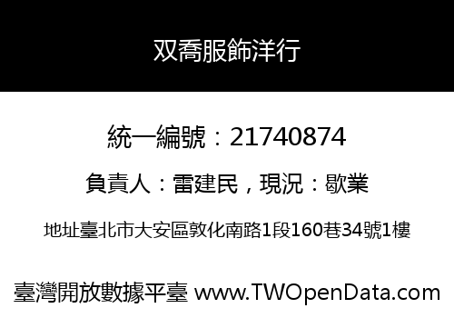 双喬服飾洋行