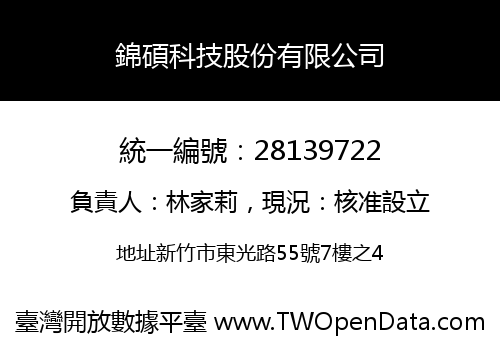 錦碩科技股份有限公司