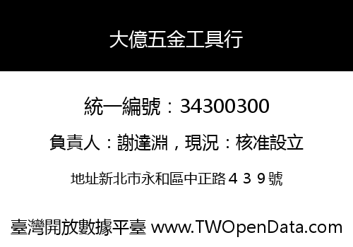 大億五金工具行