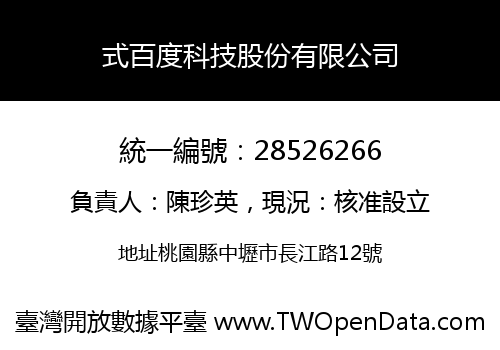 式百度科技股份有限公司
