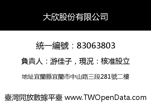 大欣股份有限公司