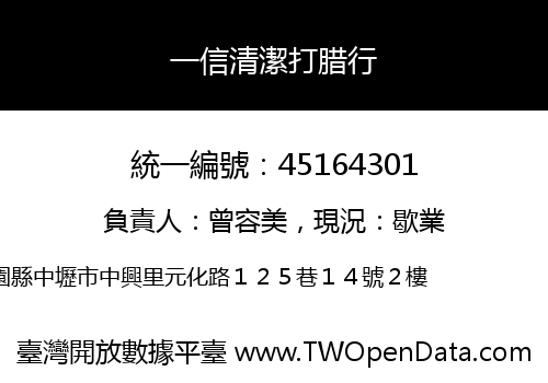 一信清潔打腊行