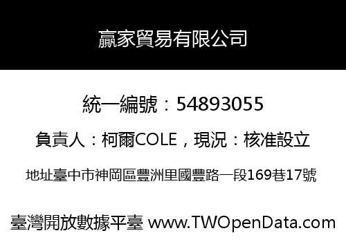 贏家貿易有限公司
