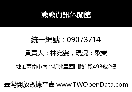 熊熊資訊休閒館