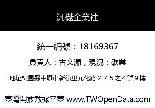 汎樾企業社