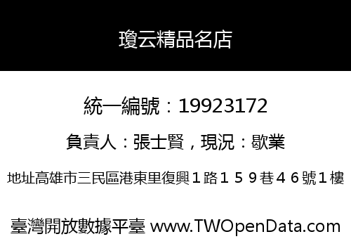 瓊云精品名店
