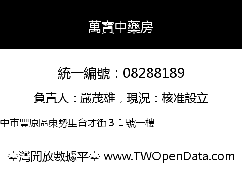 萬寶中藥房
