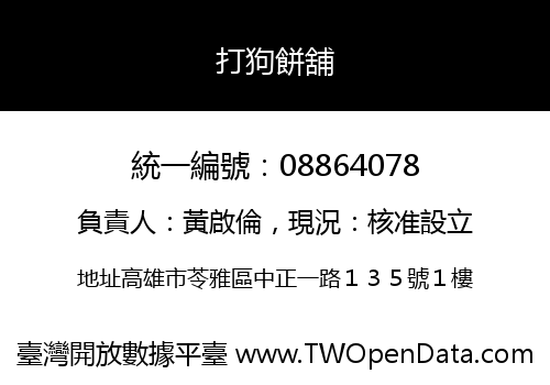 打狗餅舖
