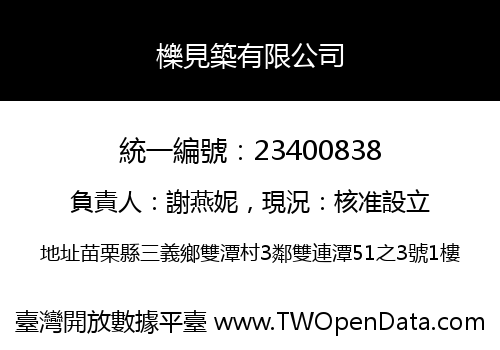 櫟見築有限公司