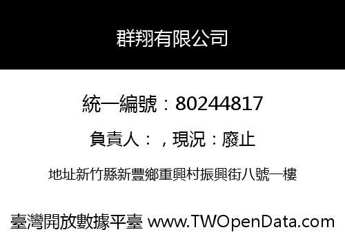 群翔有限公司