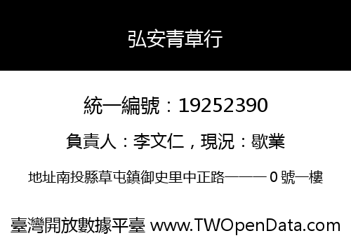 弘安青草行