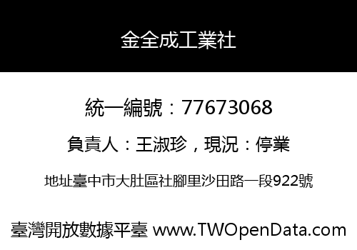 金全成工業社