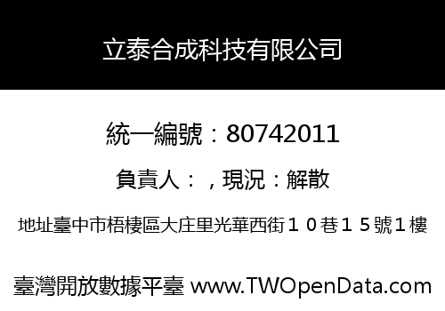 立泰合成科技有限公司