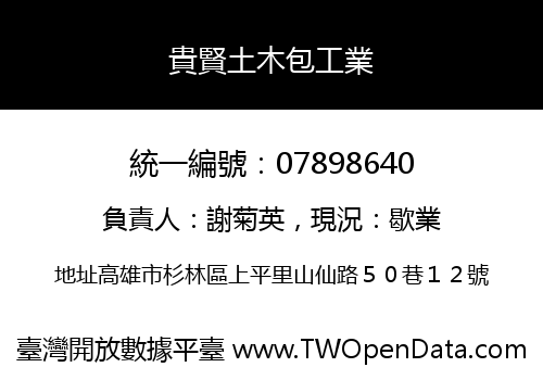 貴賢土木包工業
