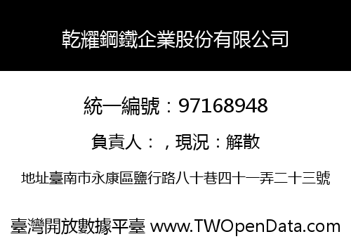 乾耀鋼鐵企業股份有限公司