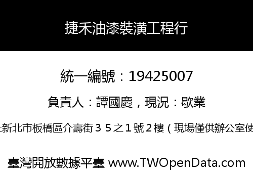 捷禾油漆裝潢工程行