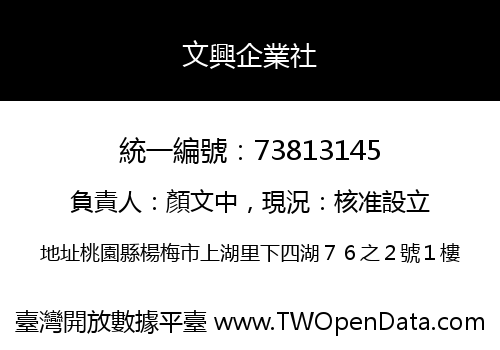 文興企業社