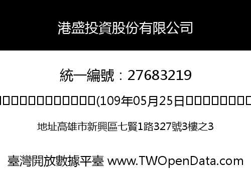 港盛投資股份有限公司