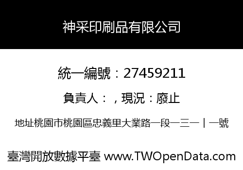 神采印刷品有限公司