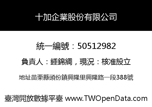 十加企業股份有限公司