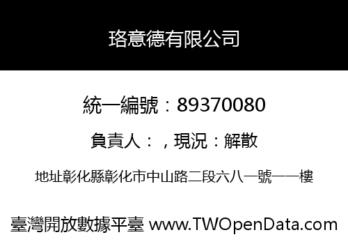 珞意德有限公司