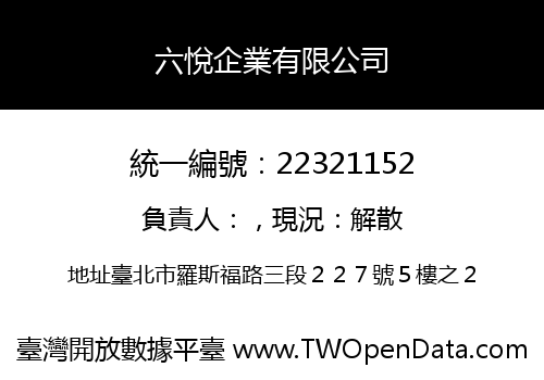 六悅企業有限公司