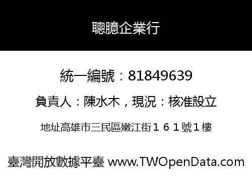 聰臆企業行