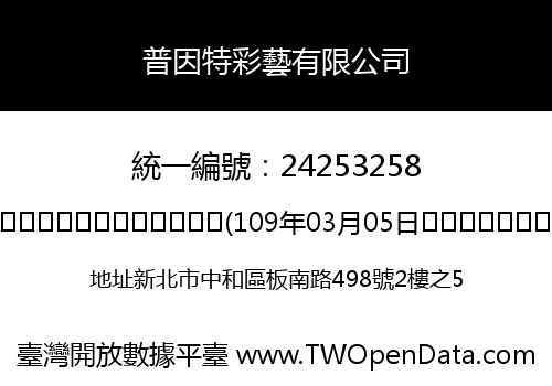 普因特彩藝有限公司