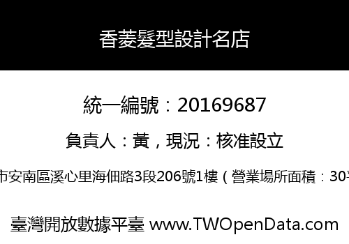 香菱髮型設計名店
