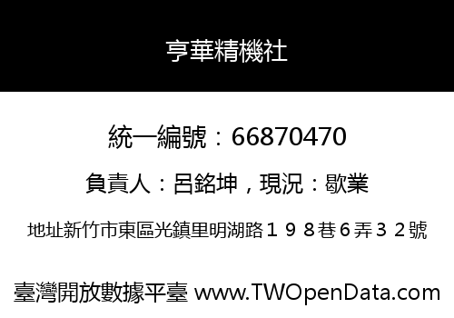 亨華精機社