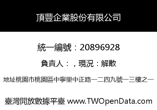 頂豐企業股份有限公司
