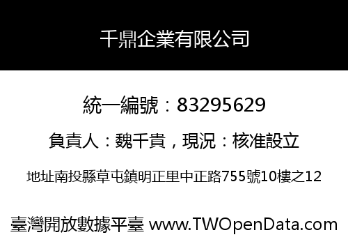 千鼎企業有限公司