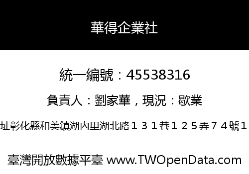 華得企業社