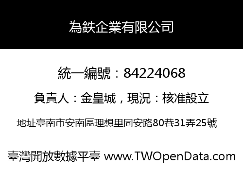 為鉄企業有限公司