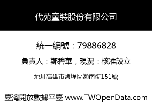 代苑童裝股份有限公司