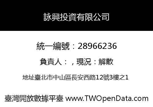 詠興投資有限公司